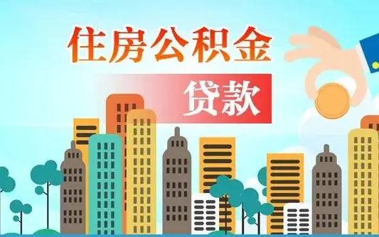 秦岭市公积金贷款政策_南城公积金代办服务